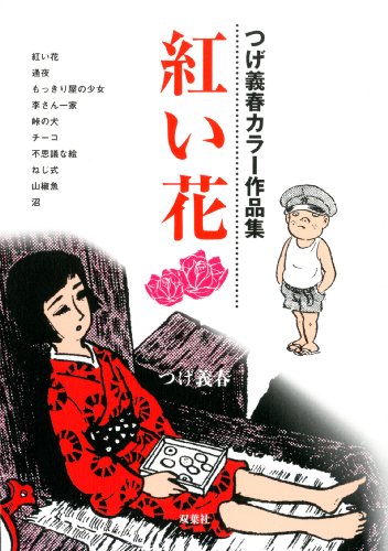 紅い花が赤い。「紅い花 つげ義春カラー作品」 – Web冷え汁